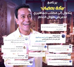 (بركة رمضان) حققق نجاحا ساحقا تحول إلى مطلب جماهيري للعرض طوال العام