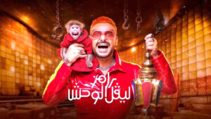 محمد شمروخ يكتب: (رامز جلال) في مساكن شيراتون!