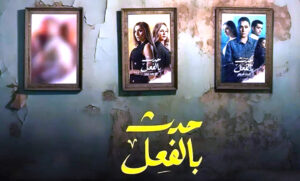 هشام الرشيدي يبدأ التحضير للجزء الثاني من مسلسل (حدث بالفعل)