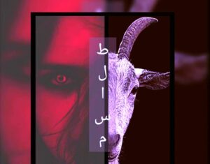 رضا العربي يكتب: دلالات (الطلاسم) والكلمات في الحياة والفن