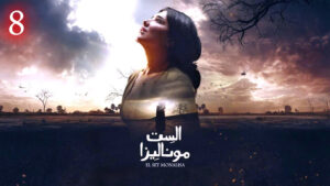 في (بورصة المسلسلات) صحاب الأرض) يحجز لنفسه مكان الصدارة في ذاكرة الجمهور، وينافسه (عين سحرية)