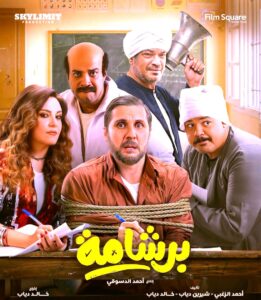 في ثاني أيام (عيد الفطر): 28 مليون جنيه ونصف إيرادات (برشامة، وإيجي بيست، وفاميلي بيزنس)