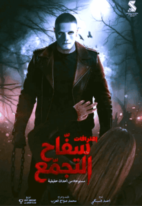 في أول أيام (عيد الفطر): 18 مليون جنية إيرادات (برشامة، وإيجي بيست، وفاميلي بيزنس)