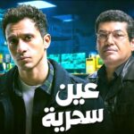 عمرو زويتة يكتب: مسلسل (عين سحرية) مشاهدة من غير عين!