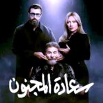 (سعادة المجنون).. دراما تسلط الضوء على هشاشة النفس البشرية