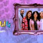 عامر فؤاد عامر يكتب: (يا أنا يا هى) دراما كوميديّة تتفاوت بين جزأين