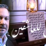 (طوبى للعاشقين): رائعة (زاهي وهبي) و(بيدر البصري).. قصيدة تنتصر للحياة، وتعيد للغناء توهجه