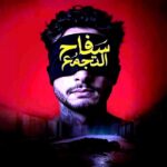 (سفاح التجمع).. سينما تبعث على النفور والاشمئزاز بدلا من التشويق!