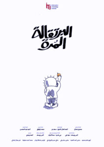 (مهرجان الإسكندرية للفيلم القصير) يعلن قائمة أفلام التحريك المشاركة في الدورة الـ 12