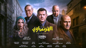 (عمرو يوسف) يدشن العرض الخاص لمسلسله الجديد (الفرنساوي) 