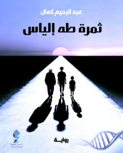 نقاش معمق للكاتب (عبد الرحيم كمال) حول أبعاد روايته (ثمرة طه إلياس)