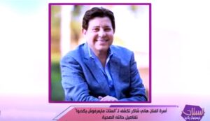 زوجة (هاني شاكر) توضح تفاصيل الوضع الصحي للفنان الكبير