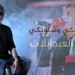 حسام عطية يكتب: اللهجات الأردنية بين التسخير والتسخيف.. أغنية (وعلامكي وشلونكي)  للفنان (عمر العبد اللات) نموذجا!