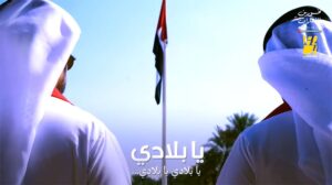 (يا بلادي).. قصيدة للفنان (حسين الجسمي) تجسّد روح الإمارات وتخلّدها