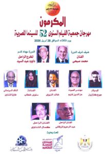 (مهرجان جمعية الفيلم) يكرم (الشناوي، والزرقاني، والنبوي) ويهدي دورته إلى (دوواد عبد السيد)