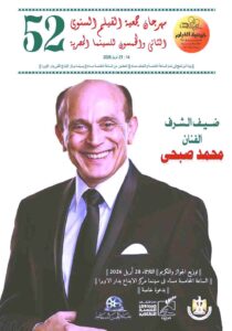 (مهرجان جمعية الفيلم) يكرم (الشناوي، والزرقاني، والنبوي) ويهدي دورته إلى (دوواد عبد السيد)