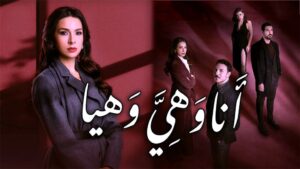 عامر فؤاد عامر يكتب: (أنا وهيّ وهيا) دراما العوالم النفسيّة قبل الحدث