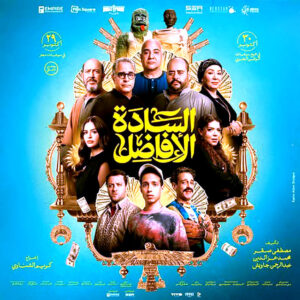 اليوم تسليم جوائز (مهرجان جمعية الفيلم) في مركز الإبداع، وضي، ورامبو، يتقاسمان أغلب الجوائز.