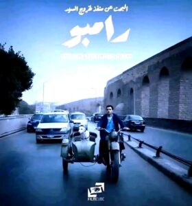 اليوم تسليم جوائز (مهرجان جمعية الفيلم) في مركز الإبداع، وضي، ورامبو، يتقاسمان أغلب الجوائز.