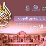 الأردن يحتض (مهرجان المسرح العربي) بالدورة السابعة عشرة