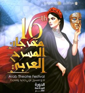 الأردن يحتض (مهرجان المسرح العربي) بالدورة السابعة عشرة