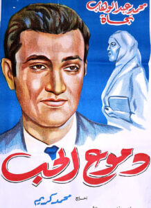 فيلم (دموع الحب) مرثية (محمد عبدالوهاب) الحزينة التى أبكت جمهور الثلاثينات (2/2)