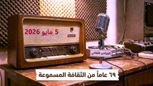 (البرنامج الثقافي).. 69 عاما من الثقافة الرفيعة والفن الراقي