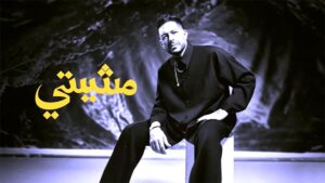 (محمد حماقي) يعود بقوة إلى الساحة الغنائية بألبوم (سمعوني)