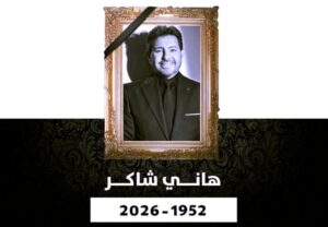 حفل تأبين (هاني شاكر) على المسرح الكبير بـدار الأوبرا المصرية