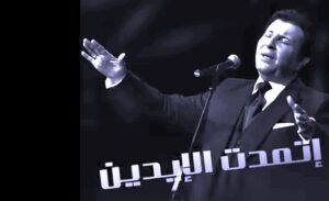 4 أغاني لـ (هاني شاكر) تتصدر محركات البحث والتريند بعد رحيله