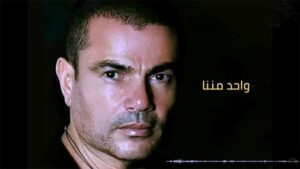 (عمرو دياب).. خلطة سرية صنعت منه أسطورة