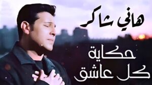 4 أغاني لـ (هاني شاكر) تتصدر محركات البحث والتريند بعد رحيله