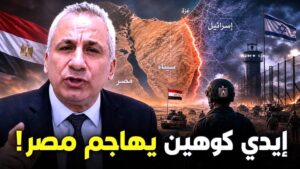 وائل شفيق يكتب: النيابة تفتح ملف (إيدي كوهين)، والرواية المكذوبة!