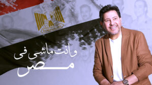 4 أغاني لـ (هاني شاكر) تتصدر محركات البحث والتريند بعد رحيله