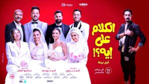أفلام (عيد الأضحى) ما بين الإثارة والأكشن والملاحم والكوميديا!