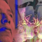 (مصطفى محمود).. كفر (عبد الناصر) وشبهه بالمسيخ الدجال!
