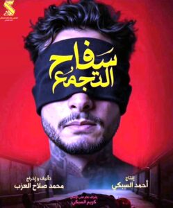 (السينما) المصرية الحالية تعيش كبوة حقيقية بمنطق الاستسهال و(الخلطة المضمونة)!