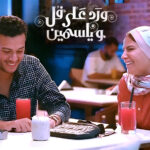 (ورد على فل وياسمين): ملامح مصائرنا تكتبها أيدي آبائنا