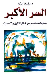محمد عبد الواحد يكتب: توك شو ونجوم (ما بعد الطبيعة): (ديفيد أيكه).. والزواحف البشرية (3)