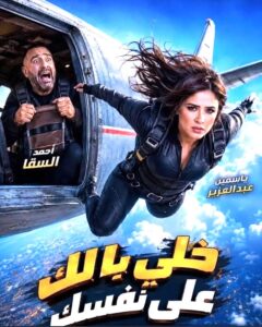 أحمد السقا وياسمين عبد العزيز يودعان (خلي بالك على نفسك) والانطلاق في موسم الصيف