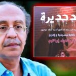 عصام السيد يكتب: دحديرة (المسرح الجامعي) !