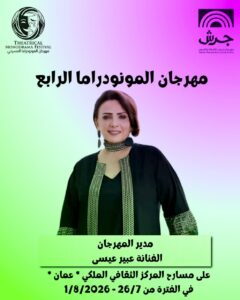 (عبير عيسى) تقود الدورة الرابعة لـ (مهرجان المونودراما).. والمسرح العربي يلتقي في جرش