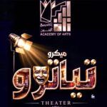 أكاديمية الفنون تراهن على المسرح القصير.. انطلاق (الميكرو تياترو) لأول مرة