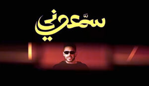 (محمد حماقي) يكشف سر نجاحه مع عمرو مصطفى: 40 أغنية وصداقة قبل الفن