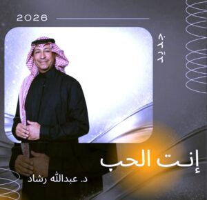 اليوم: (عبد الله رشاد) يشارك في ملتقي (عقار شو) بعد نجاح ألبومه الجديد (أغلى هدية)
