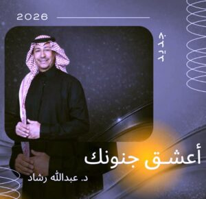 اليوم: (عبد الله رشاد) يشارك في ملتقي (عقار شو) بعد نجاح ألبومه الجديد (أغلى هدية)