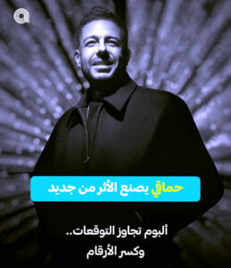 (محمد حماقي) يحصد الأرقام القياسية على أنغامي بأكثر من 15 مليون استماع