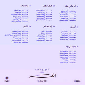 رامي صبري يطلق أغنيات ألبومه الجديد (القمر)