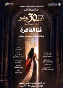 (رضا الوكيل) يجمع بين تكريم رموز الفن والاحتفاء بالوطن في ذكرى 30 يونيو بالأوبرا
