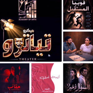 أكاديمية الفنون تراهن على المسرح القصير.. انطلاق (الميكرو تياترو) لأول مرة